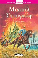 ΜΙΧΑΗΛ ΣΤΡΟΓΚΟΦ ΔΙΑΒΑΖΩ
