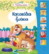ΚΑΤΟΙΚΙΔΙΑ ΖΩΑ ΜΕ ΗΧΟΥΣ