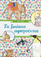 ΤΑ ΖΩΑΚΙΑ ΑΦΗΓΟΥΝΤΑΙ ΜΟΥ ΑΡΕΣΕΙ ΝΑ ΔΙΑΒΑΖΩ