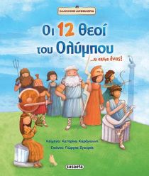 ΟΙ 12 ΘΕΟΙ ΤΟΥ ΟΛΥΜΠΟΥ...ΚΑΙ ΑΚΟΜΗ ΕΝΑΣ! ΕΛΛΗΝΙΚΗ ΜΥΘΟΛΟΓΙΑ 7Η ΕΚΔΟΣΗ