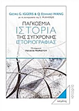 ΠΑΓΚΟΣΜΙΑ ΙΣΤΟΡΙΑ ΤΗΣ ΣΥΓΧΡΟΝΗΣ ΙΣΤΟΡΙΟΓΡΑΦΙΑΣ 2Η ΕΚΔΟΣΗ