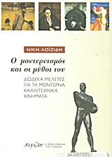 Ο ΜΟΝΤΕΡΝΙΣΜΟΣ ΚΑΙ ΟΙ ΜΥΘΟΙ ΤΟΥ ΔΩΔΕΚΑ ΜΕΛΕΤΕΣ ΓΙΑ ΤΑ ΜΟΝΤΕΡΝΑ ΚΑΛΛΙΤΕΧΝΙΚΑ ΚΙΝΗΜΑΤΑ Η ΒΙΒΛΙΟΘΗΚΗ ΤΗΣ ΤΕΧΝΗΣ 1Η ΕΚΔΟΣΗ