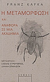 Η ΜΕΤΑΜΟΡΦΩΣΗ. ΑΝΑΦΟΡΑ ΣΕ ΜΙΑ ΑΚΑΔΗΜΙΑ 2Η ΕΚΔΟΣΗ