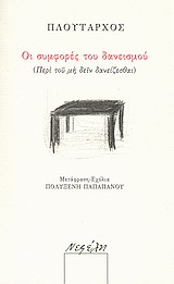 ΟΙ ΣΥΜΦΟΡΕΣ ΤΟΥ ΔΑΝΕΙΣΜΟΥ (ΠΕΡΙ ΤΟΥ ΜΗ ΔΕΙΝ ΔΑΝΕΙΖΕΣΘΑΙ)