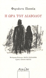 Η ΩΡΑ ΤΟΥ ΔΙΑΒΟΛΟΥ ΔΙΗΓΗΜΑ