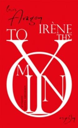 ΤΟ ΜΟΥΝΙ ΤΗΣ IRENE