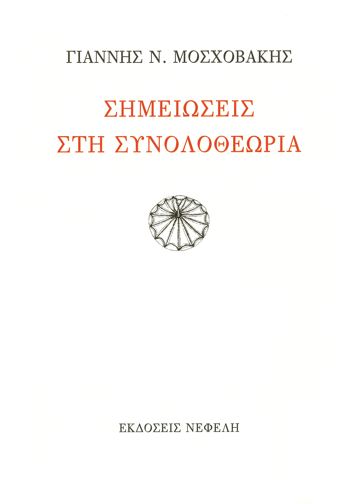 ΣΗΜΕΙΩΣΕΙΣ ΣΤΗΝ ΣΥΝΟΛΟΘΕΩΡΙΑ 2Η ΕΚΔΟΣΗ