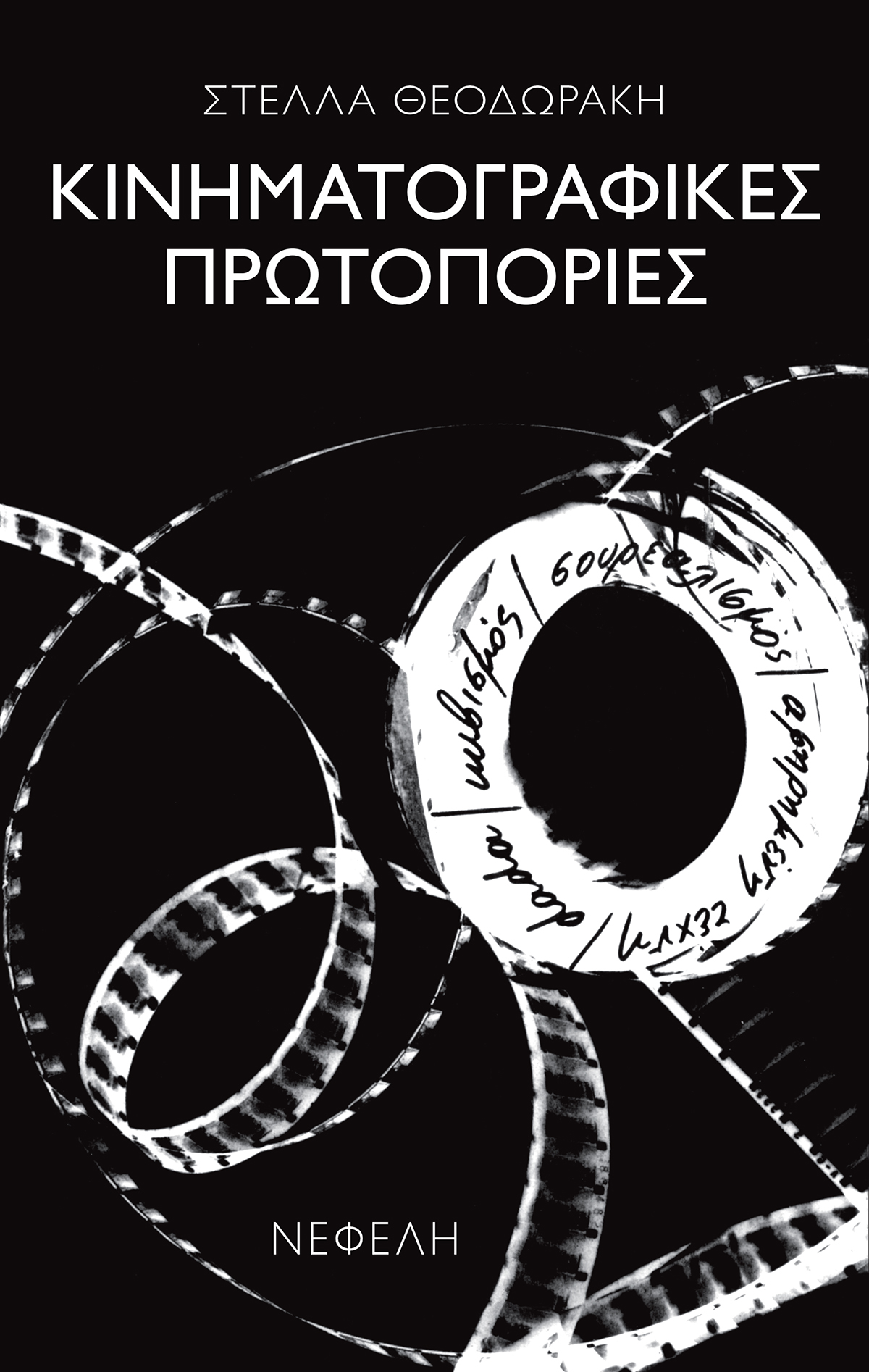 ΚΙΝΗΜΑΤΟΓΡΑΦΙΚΕΣ ΠΡΩΤΟΠΟΡΙΕΣ 2Η ΕΚΔΟΣΗ