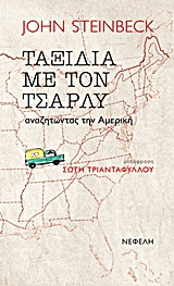 ΤΑΞΙΔΙΑ ΜΕ ΤΟΝ ΤΣΑΡΛΥ ΑΝΑΖΗΤΩΝΤΑΣ ΤΗΝ ΑΜΕΡΙΚΗ