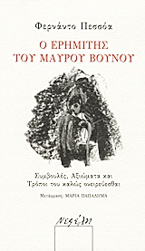 Ο ΕΡΗΜΙΤΗΣ ΤΟΥ ΜΑΥΡΟΥ ΒΟΥΝΟΥ ΣΥΜΒΟΥΛΕΣ, ΑΞΙΩΜΑΤΑ ΚΑΙ ΤΡΟΠΟΙ ΤΟΥ ΚΑΛΩΣ ΟΝΕΙΡΕΥΕΣΘΑΙ 1Η ΕΚΔΟΣΗ