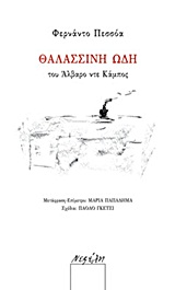 ΘΑΛΑΣΣΙΝΗ ΩΔΗ ΤΟΥ ΑΛΒΑΡΟ ΝΤΕ ΚΑΜΠΟΣ