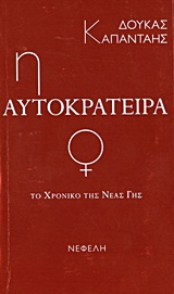 ΤΟ ΧΡΟΝΙΚΟ ΤΗΣ ΝΕΑΣ ΓΗΣ: Η ΑΥΤΟΚΡΑΤΕΙΡΑ ΣΥΓΧΡΟΝΗ ΕΛΛΗΝΙΚΗ ΠΕΖΟΓΡΑΦΙΑ