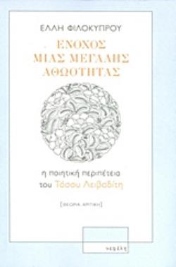 ΕΝΟΧΟΣ ΜΙΑΣ ΜΕΓΑΛΗΣ ΑΘΩΟΤΗΤΑΣ Η ΠΟΙΗΤΙΚΗ ΠΕΡΙΠΕΤΕΙΑ ΤΟΥ ΤΑΣΟΥ ΛΕΙΒΑΔΙΤΗ