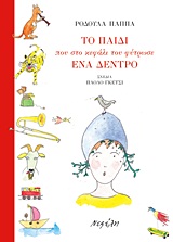 ΤΟ ΠΑΙΔΙ ΠΟΥ ΣΤΟ ΚΕΦΑΛΙ ΤΟΥ ΦΥΤΡΩΣΕ ΕΝΑ ΔΕΝΤΡΟ