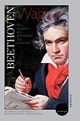 BEETHOVEN ΜΙΑ ΣΥΜΒΟΛΗ ΣΤΗ ΦΙΛΟΣΟΦΙΑ ΤΗΣ ΜΟΥΣΙΚΗΣ ΕΙΣΑΓΩΓΗ: ΜΑΡΚΟΣ ΤΣΕΤΣΟΣ