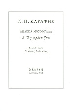 ΑΣ ΦΡΟΝΤΙΖΑΝ ΔΩΔΕΚΑ ΜΟΝΟΦΥΛΛΑ