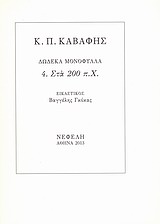ΣΤΑ 200 Π.Χ. ΔΩΔΕΚΑ ΜΟΝΟΦΥΛΛΑ