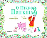 Ο ΜΙΚΡΟΘ ΠΡΙΓΚΙΠΑΘ ΤΣΑΛΑΠΕΤΕΙΝΟΣ