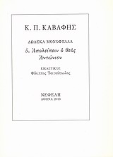 ΑΠΟΛΕΙΠΕΙΝ Ο ΘΕΟΣ ΑΝΤΩΝΙΟΝ ΔΩΔΕΚΑ ΜΟΝΟΦΥΛΛΑ