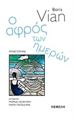 Ο ΑΦΡΟΣ ΤΩΝ ΗΜΕΡΩΝ ΜΥΘΙΣΤΟΡΗΜΑ ΠΑΓΚΟΣΜΙΑ ΛΟΓΟΤΕΧΝΙΑ