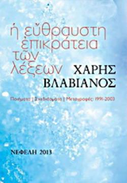 Η ΕΥΘΡΑΥΣΤΗ ΕΠΙΚΡΑΤΕΙΑ ΤΩΝ ΛΕΞΕΩΝ ΠΟΙΗΜΑΤΑ / ΣΧΕΔΙΑΣΜΑΤΑ / ΜΕΤΑΓΡΑΦΕΣ: 1991-2003