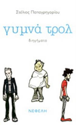 ΓΥΜΝΑ ΤΡΟΛ