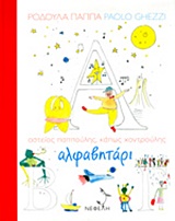 ΑΛΦΑΒΗΤΑΡΙ ΑΣΤΕΙΟΣ ΠΑΠΠΟΥΛΗΣ, ΚΑΠΩΣ ΧΟΝΤΡΟΥΛΗΣ