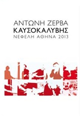 ΚΑΥΣΟΚΑΛΥΒΗΣ