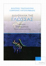 ΓΛΩΣΣΟΛΟΓΙΑ ΔΙΔΑΣΚΑΛΙΑ ΤΗΣ ΓΛΩΣΣΑΣ ΙΣΤΟΡΙΑ, ΕΠΙΣΤΗΜΟΛΟΓΙΑ, ΑΝΑΣΤΟΧΑΣΤΙΚΟΤΗΤΑ 2Η ΕΚΔΟΣΗ