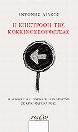 Η ΕΠΙΣΤΡΟΦΗ ΤΗΣΚΟΚΚΙΝΟΣΚΟΥΦΙΤΣΑΣ