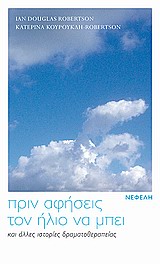 ΠΡΙΝ ΑΦΗΣΕΙΣ ΤΟΝ ΗΛΙΟ ΝΑ ΜΠΕΙ ΚΑΙ ΑΛΛΕΣ ΙΣΤΟΡΙΕΣ ΔΡΑΜΑΤΟΘΕΡΑΠΕΙΑΣ