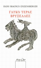 ΓΛΥΚΟ ΤΕΡΑΣ ΒΡΥΞΕΛΛΕΣ