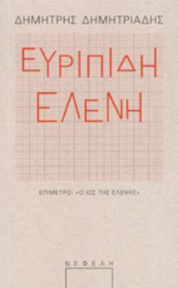 ΕΥΡΙΠΙΔΗ ΕΛΕΝΗ