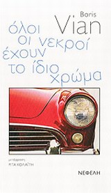 ΟΛΟΙ ΟΙ ΝΕΚΡΟΙ ΕΧΟΥΝ ΤΟ ΙΔΙΟ ΧΡΩΜΑ