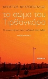 ΕΛΛΗΝΙΚΗ ΠΕΖΟΓΡΑΦΙΑ ΤΟ ΣΩΜΑ ΤΟΥ ΤΙΡΘΑΝΚΑΡΑ ΟΙ ΣΥΝΑΝΤΗΣΕΙΣ ΕΝΟΣ ΤΑΞΙΔΙΟΥ ΣΤΗΝ ΙΝΔΙΑ