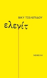 ΕΛΕΝΙΤ
