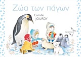 ΤΣΑΛΑΠΕΤΕΙΝΟΣ ΖΩΑ ΤΩΝ ΠΑΓΩΝ
