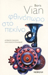 ΦΘΙΝΟΠΩΡΟ ΣΤΟ ΠΕΚΙΝΟ