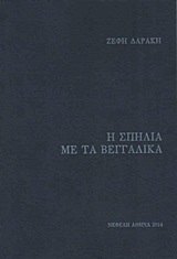 Η ΣΠΗΛΙΑ ΜΕ ΤΑ ΒΕΓΓΑΛΙΚΑ 1Η ΕΚΔΟΣΗ