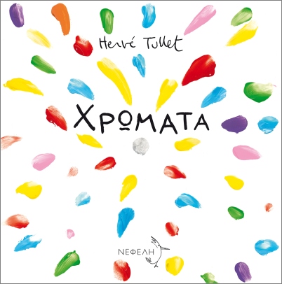 ΧΡΩΜΑΤΑ
