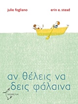 ΑΝ ΘΕΛΕΙΣ ΝΑ ΔΕΙΣ ΦΑΛΑΙΝΑ (ΤΣΑΛΑΠΕΤΕΙΝΟΣ)