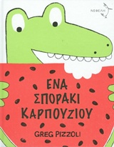 ΕΝΑ ΣΠΟΡΑΚΙ ΚΑΡΠΟΥΖΙΟΥ (ΤΣΑΛΑΠΕΤΕΙΝΟΣ)