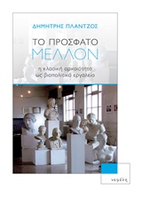 ΤΟ ΠΡΟΣΦΑΤΟ ΜΕΛΛΟΝ Η ΚΛΑΣΙΚΗ ΑΡΧΑΙΟΤΗΤΑ ΩΣ ΒΙΟΠΟΛΙΤΙΚΟ ΕΡΓΑΛΕΙΟ ΘΕΩΡΙΑ - ΚΡΙΤΙΚΗ