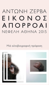 ΕΙΚΟΝΟΣ ΑΠΟΡΡΟΑΙ ΜΙΑ ΑΥΤΟΒΙΟΓΡΑΦΙΚΗ ΠΡΟΦΑΣΗ
