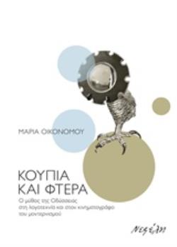 ΚΟΥΠΙΑ ΚΑΙ ΦΤΕΡΑ