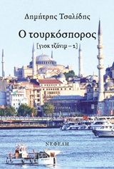 Ο ΤΟΥΡΚΟΣΠΟΡΟΣ [ΓΙΟΚ ΤΖΑΝΙΜ-2]: ΜΥΘΙΣΤΟΡΗΜΑ