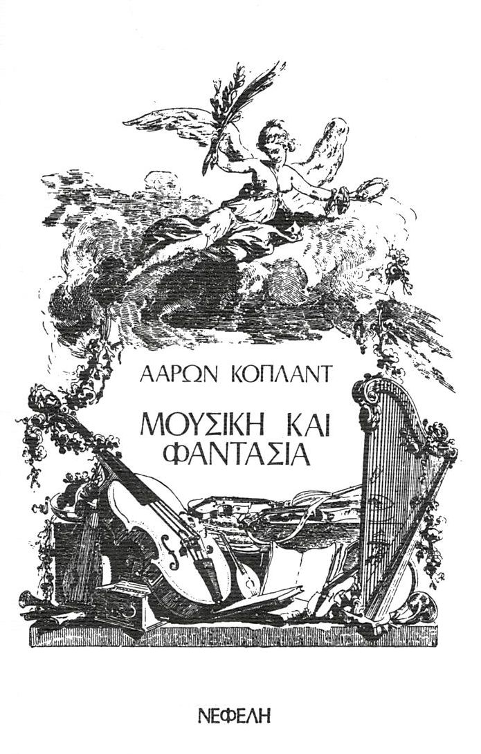 ΜΟΥΣΙΚΗ ΚΑΙ ΦΑΝΤΑΣΙΑ