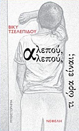 ΑΛΕΠΟΥ ΑΛΕΠΟΥ ΤΙ ΩΡΑ ΕΙΝΑΙ 1Η ΕΚΔΟΣΗ