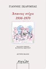 ΑΠΑΝΤΕΣ ΣΤΙΧΟΙ 1936-1970 2Η ΕΚΔΟΣΗ