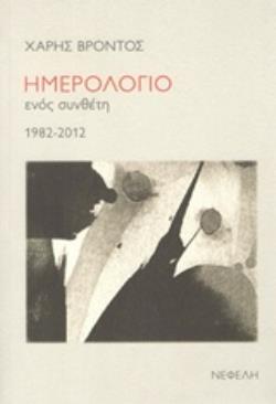 ΗΜΕΡΟΛΟΓΙΟ ΕΝΟΣ ΣΥΝΘΕΤΗ 1982-2012
